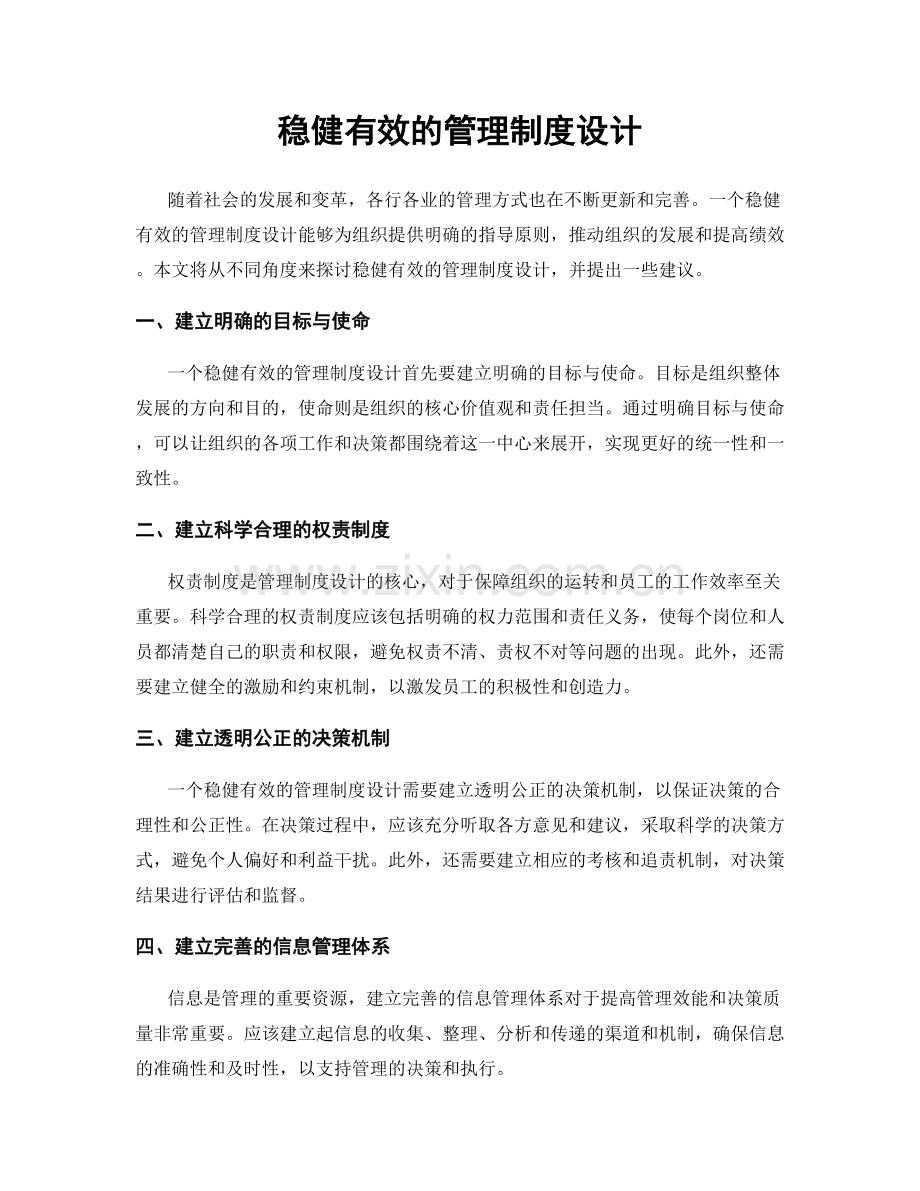 稳健有效的管理制度设计.docx_第1页