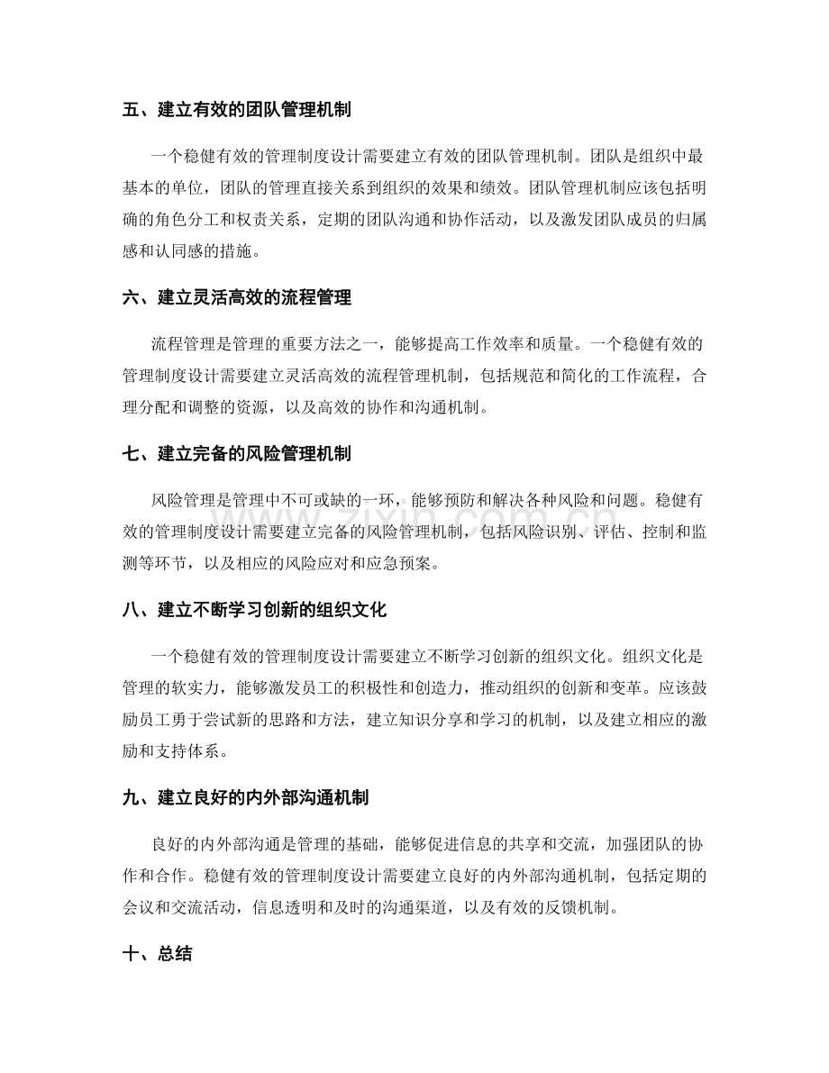 稳健有效的管理制度设计.docx_第2页