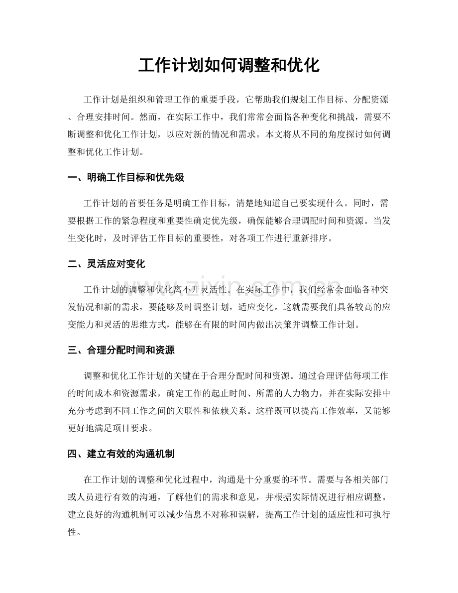 工作计划如何调整和优化.docx_第1页