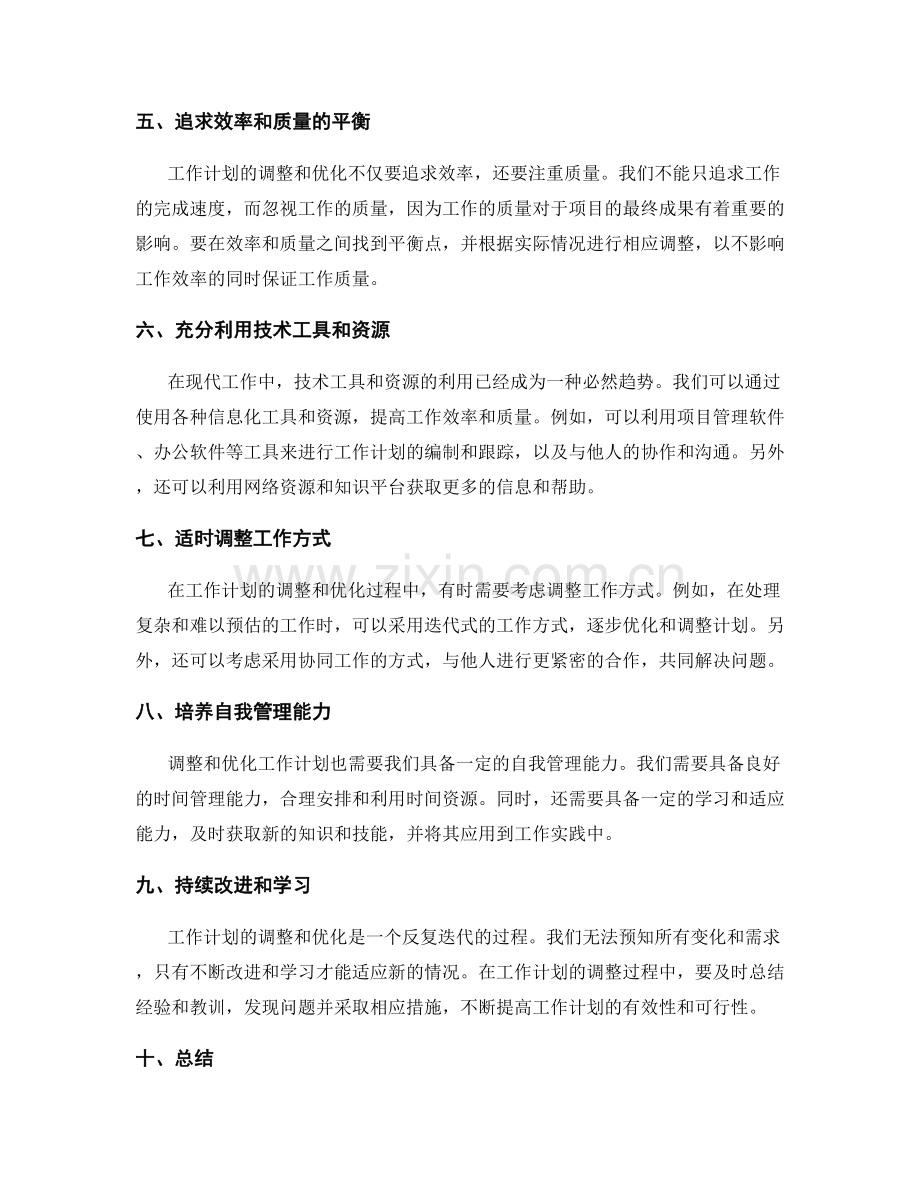 工作计划如何调整和优化.docx_第2页