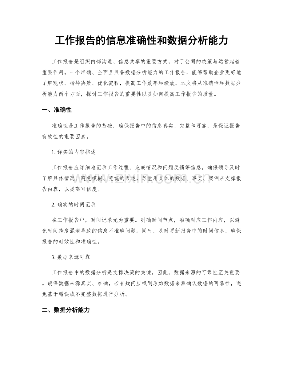 工作报告的信息准确性和数据分析能力.docx_第1页