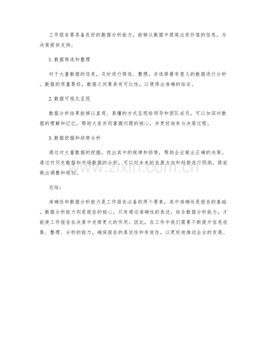 工作报告的信息准确性和数据分析能力.docx_第2页