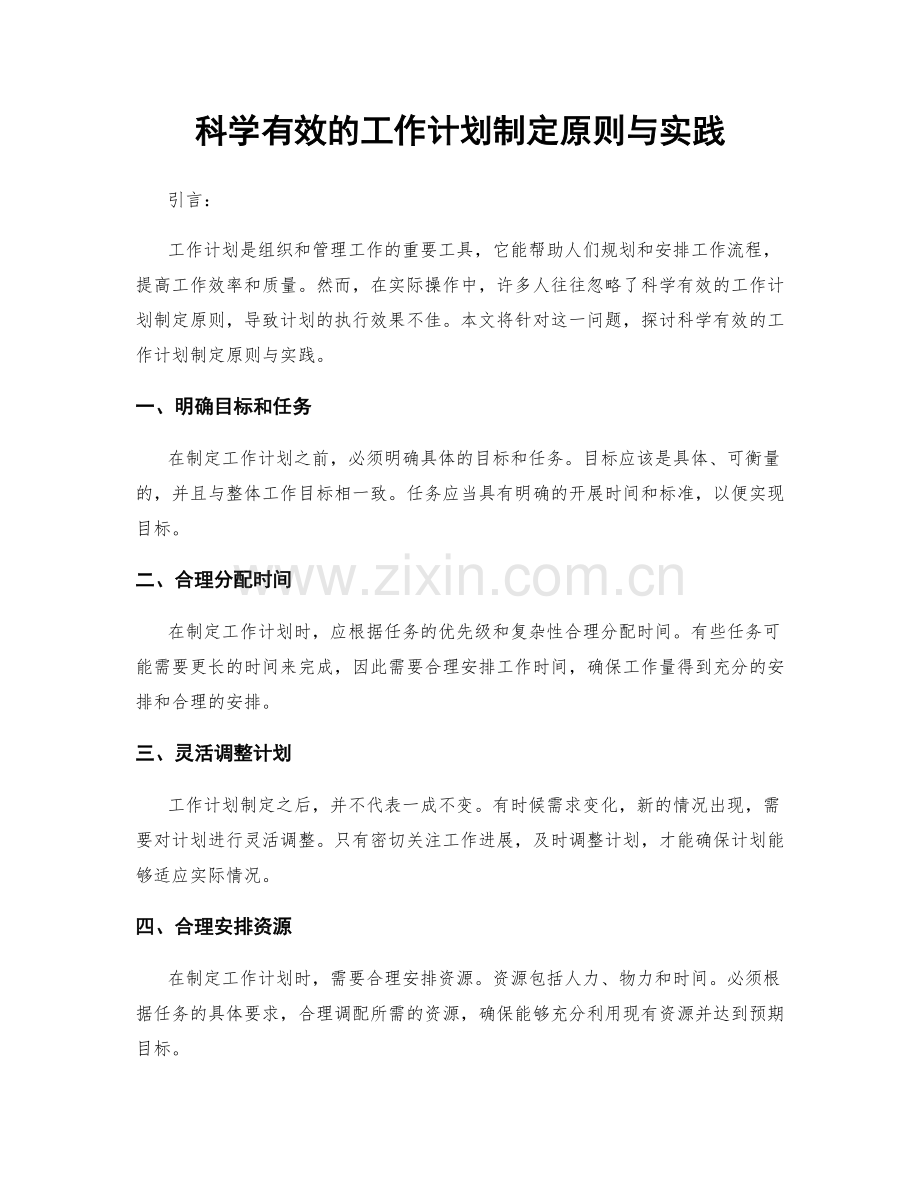 科学有效的工作计划制定原则与实践.docx_第1页