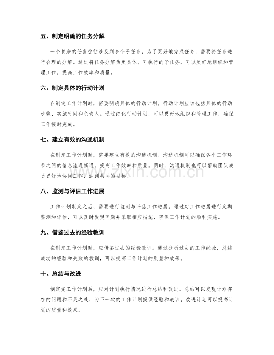 科学有效的工作计划制定原则与实践.docx_第2页