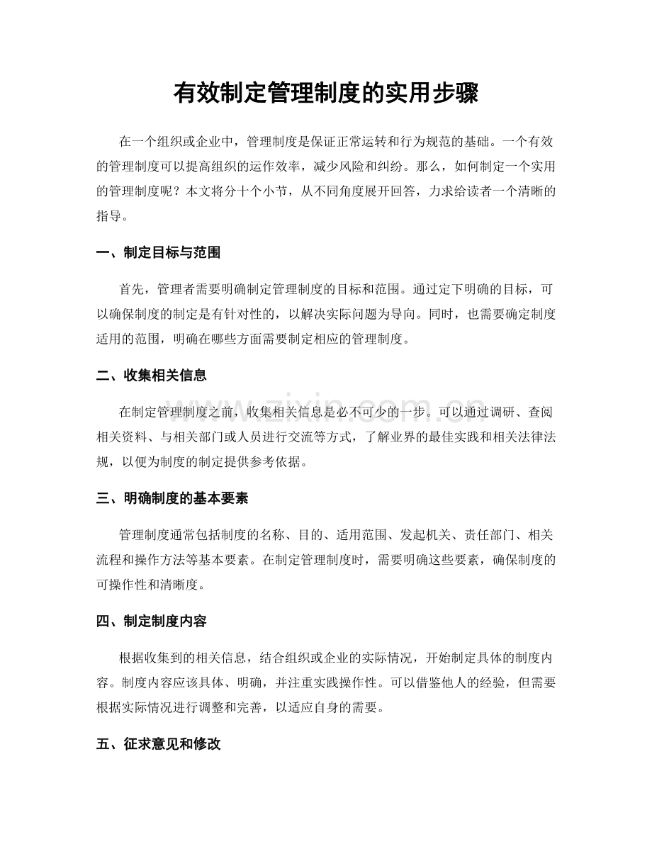 有效制定管理制度的实用步骤.docx_第1页