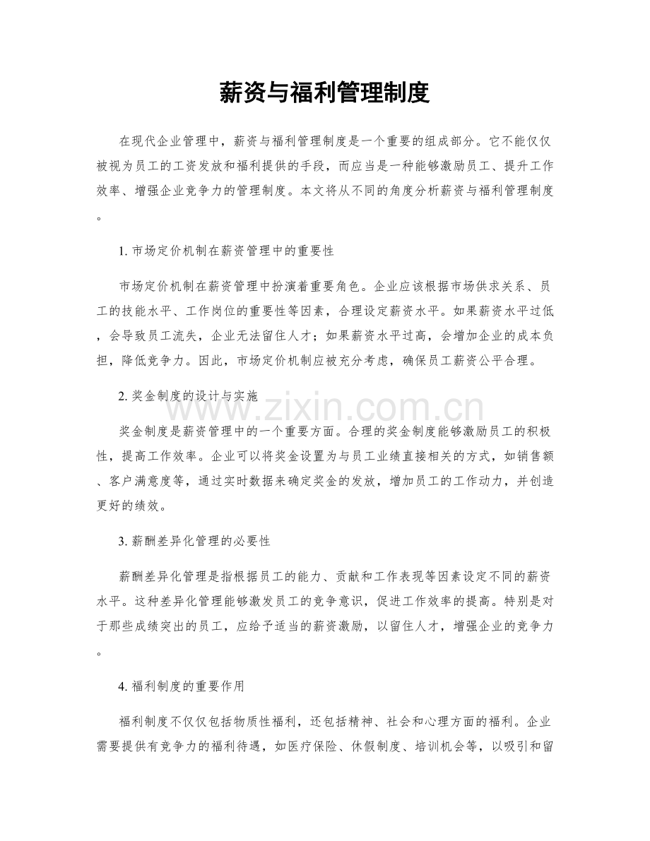 薪资与福利管理制度.docx_第1页