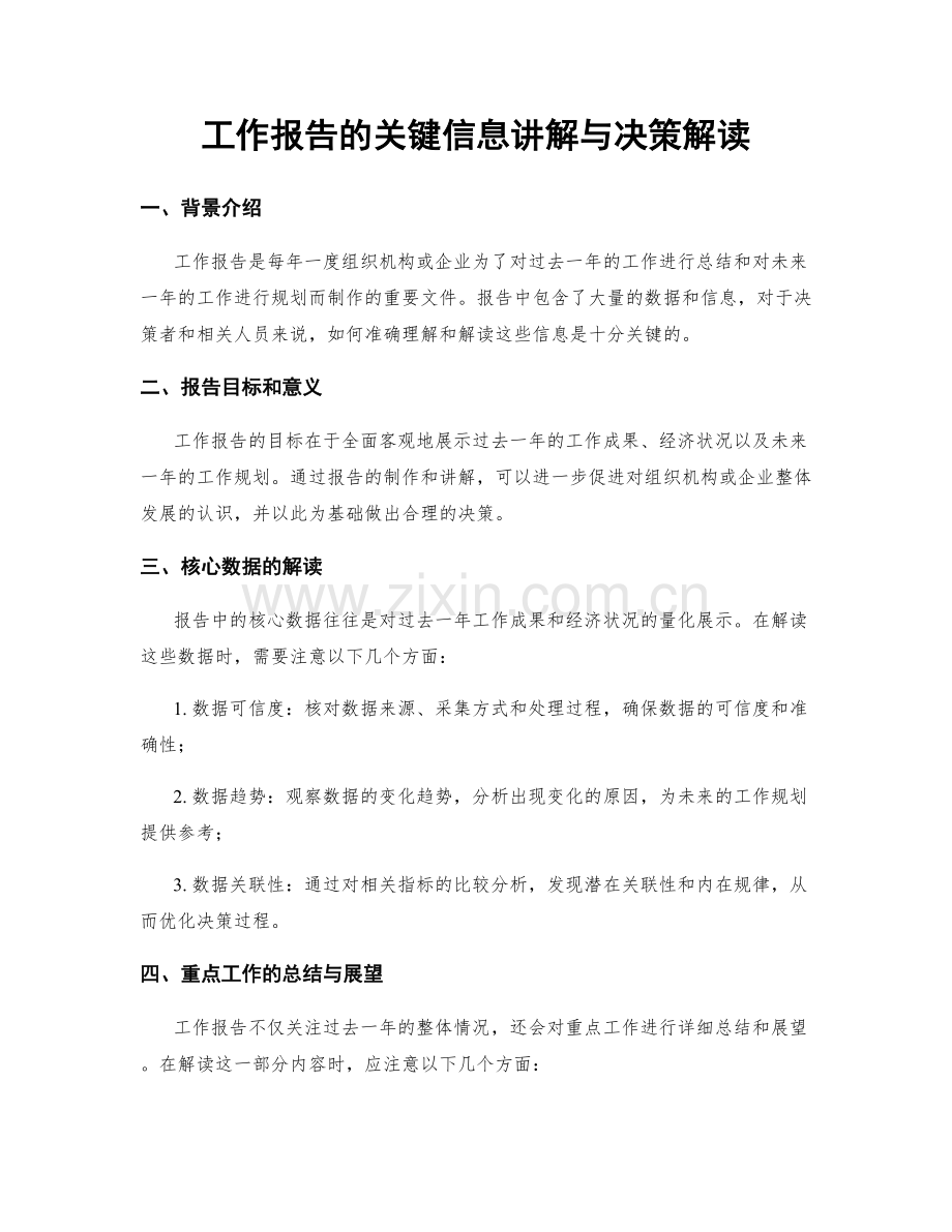 工作报告的关键信息讲解与决策解读.docx_第1页