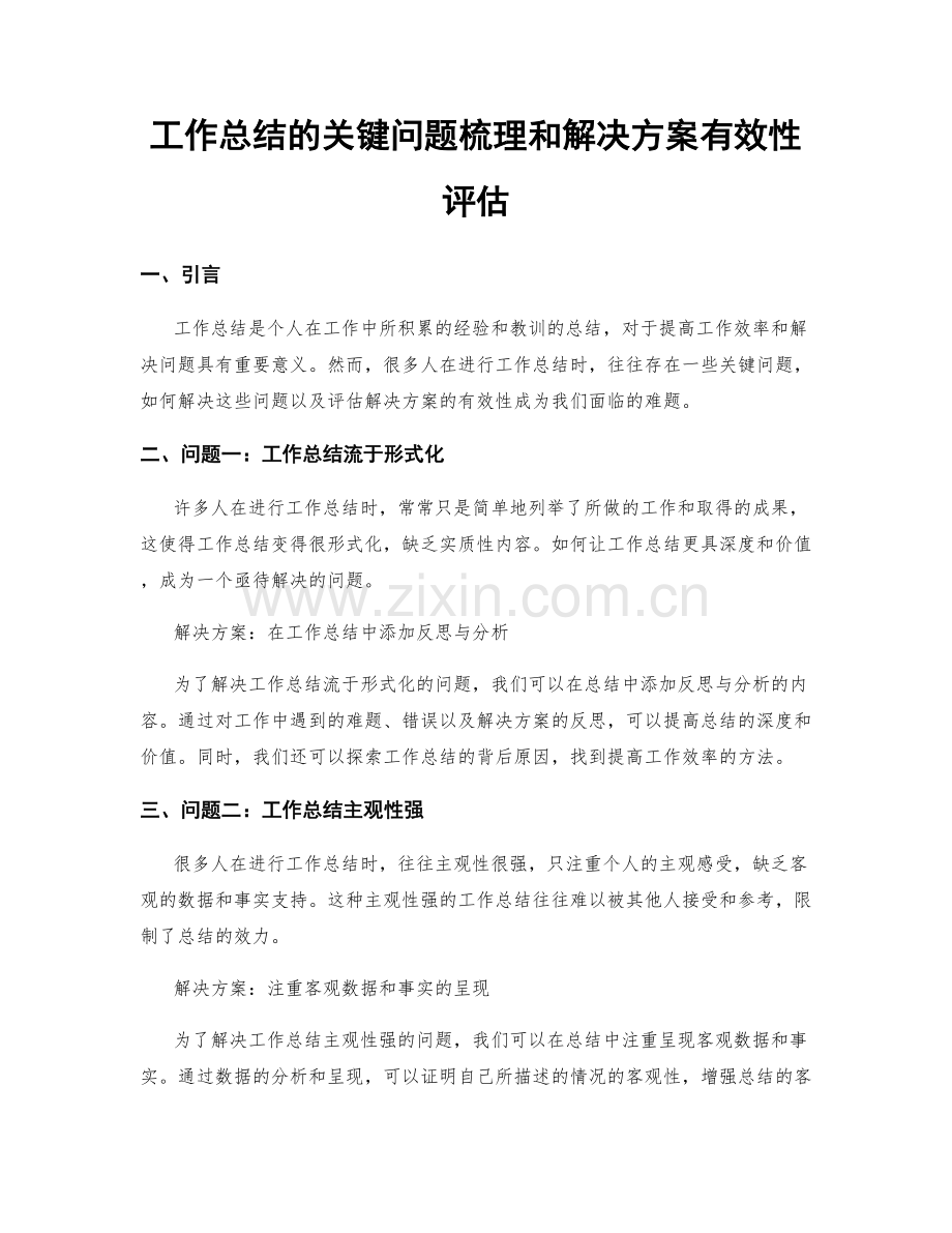 工作总结的关键问题梳理和解决方案有效性评估.docx_第1页