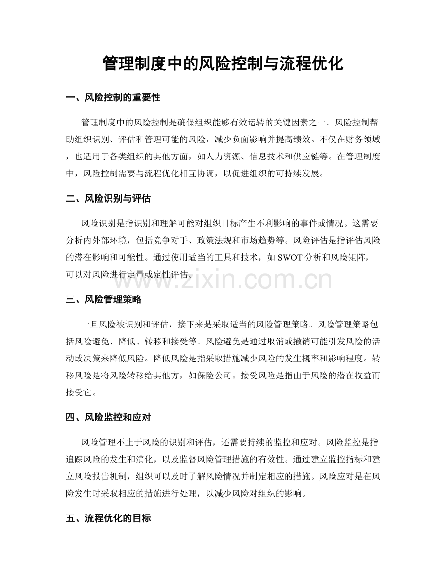 管理制度中的风险控制与流程优化.docx_第1页