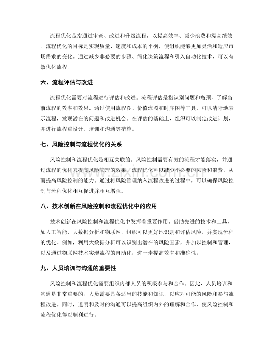 管理制度中的风险控制与流程优化.docx_第2页