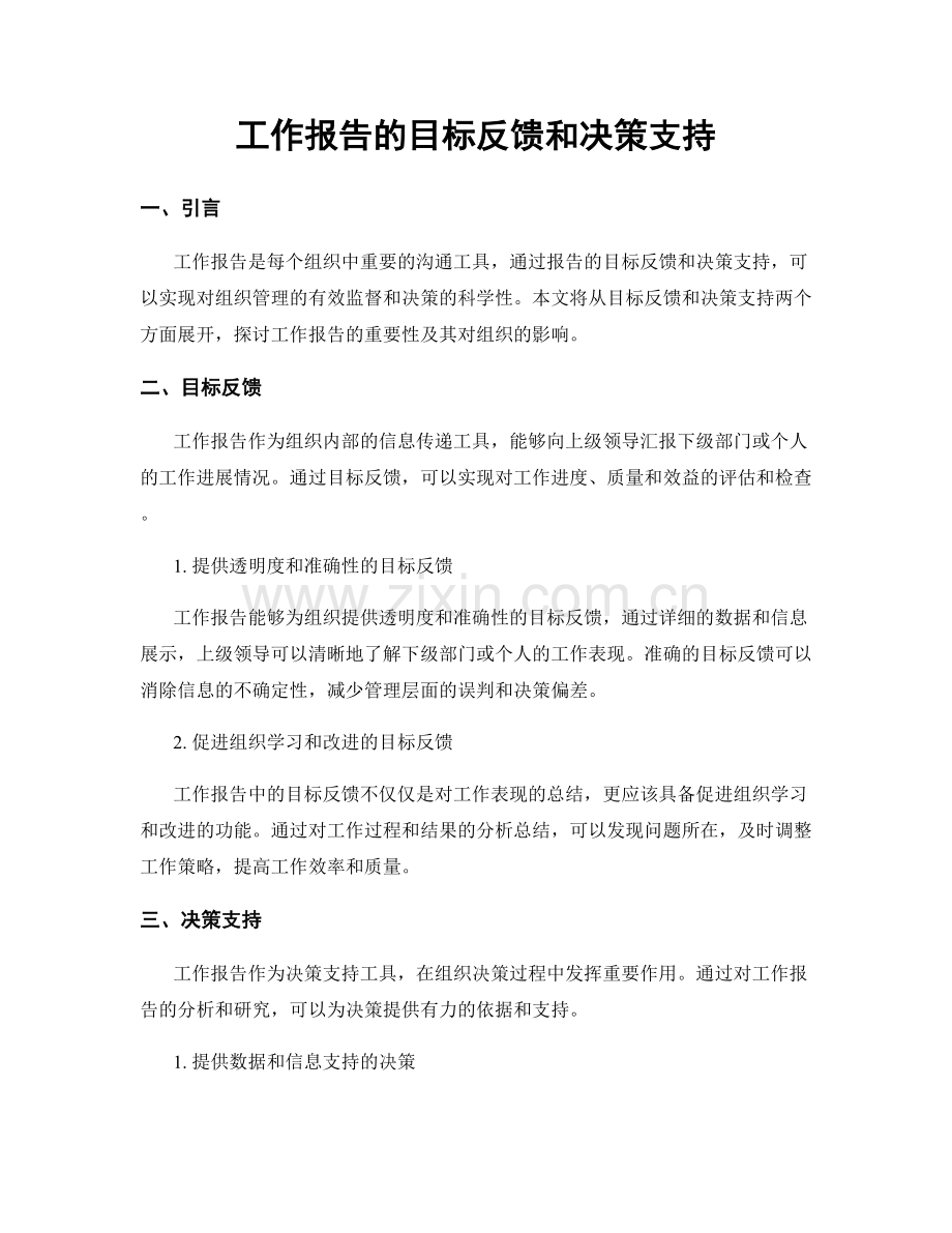 工作报告的目标反馈和决策支持.docx_第1页