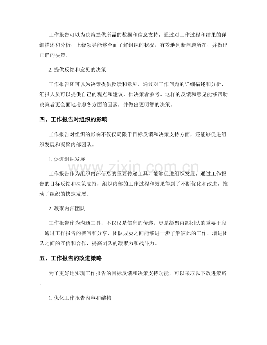 工作报告的目标反馈和决策支持.docx_第2页