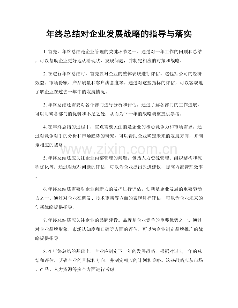 年终总结对企业发展战略的指导与落实.docx_第1页