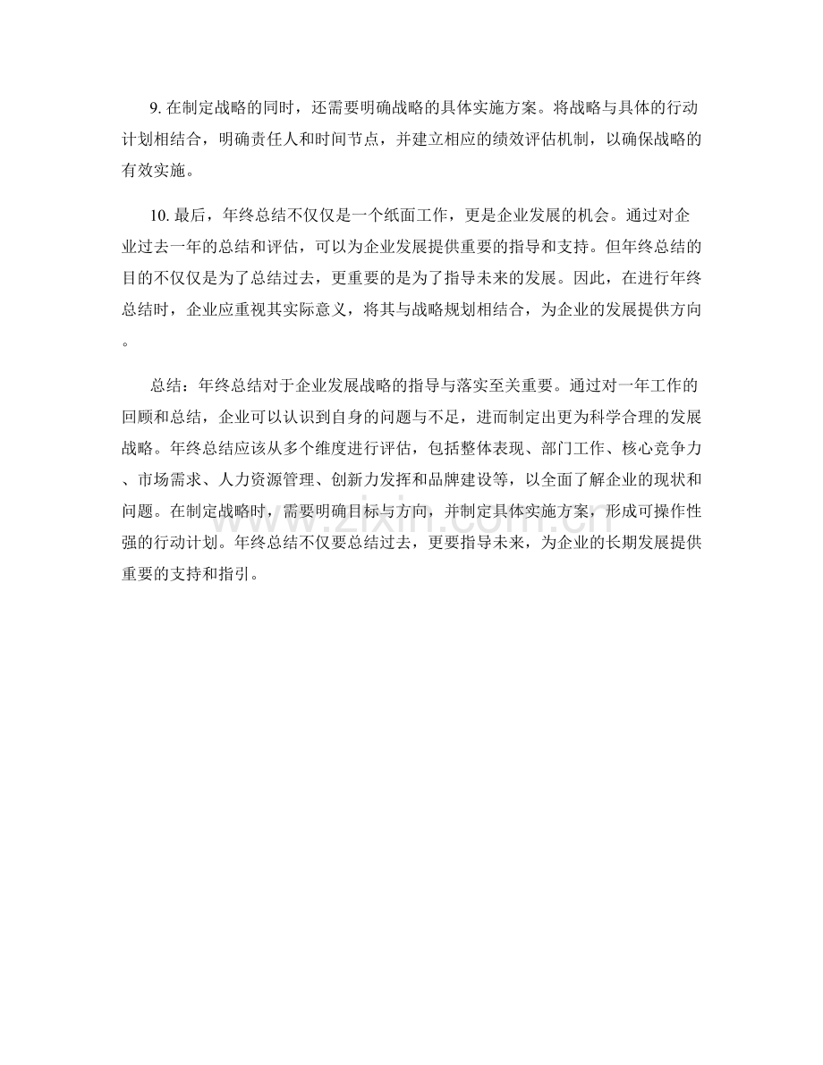 年终总结对企业发展战略的指导与落实.docx_第2页