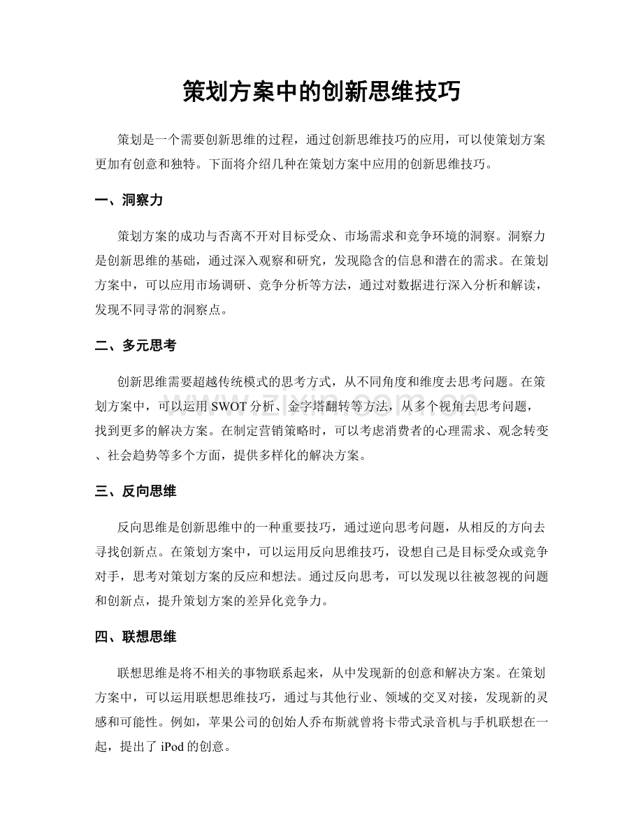 策划方案中的创新思维技巧.docx_第1页