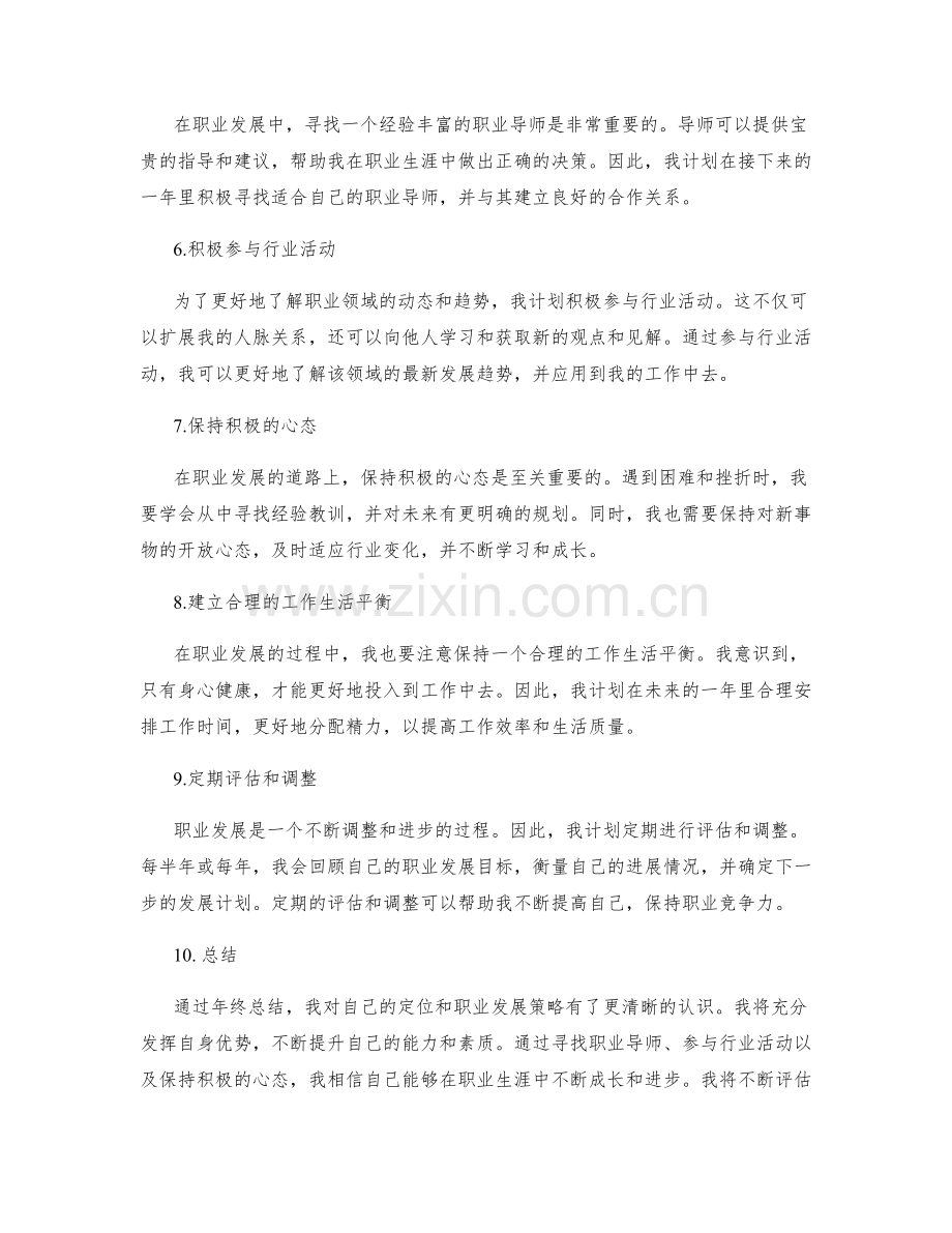 年终总结的自我定位和职业发展策略.docx_第2页