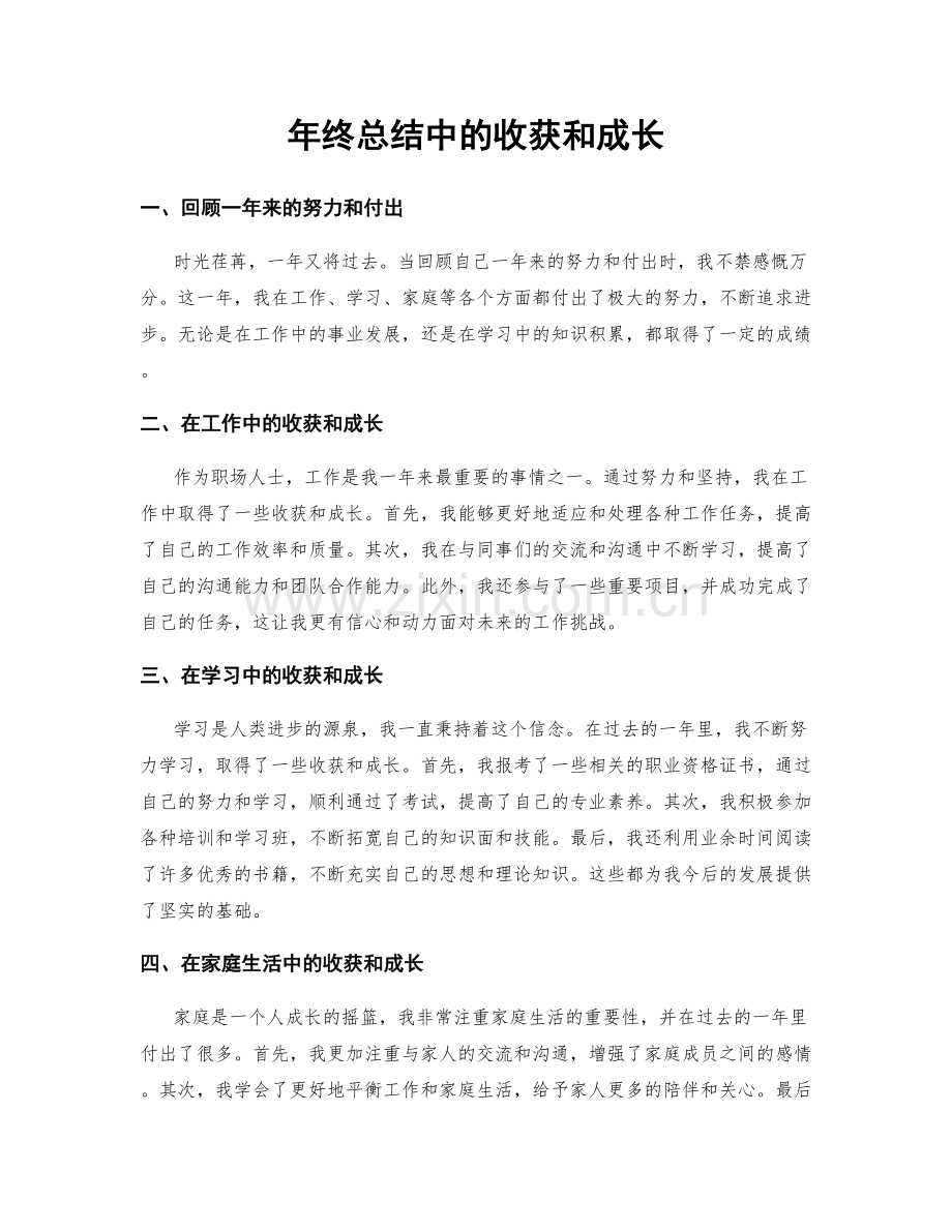 年终总结中的收获和成长.docx_第1页