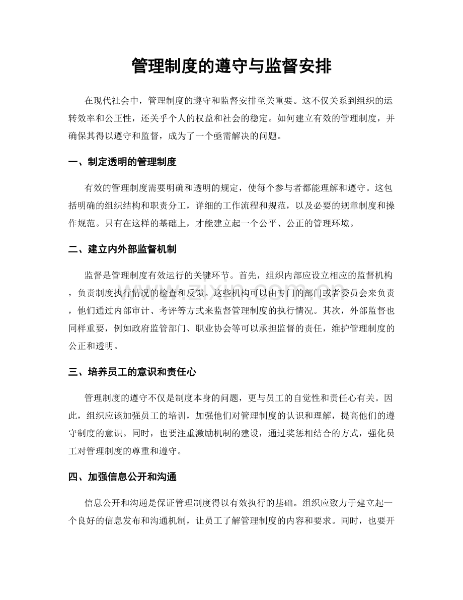 管理制度的遵守与监督安排.docx_第1页