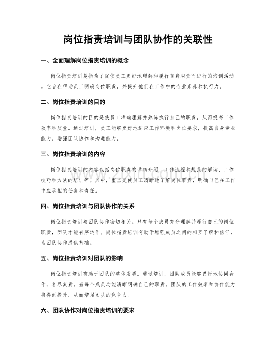 岗位职责培训与团队协作的关联性.docx_第1页