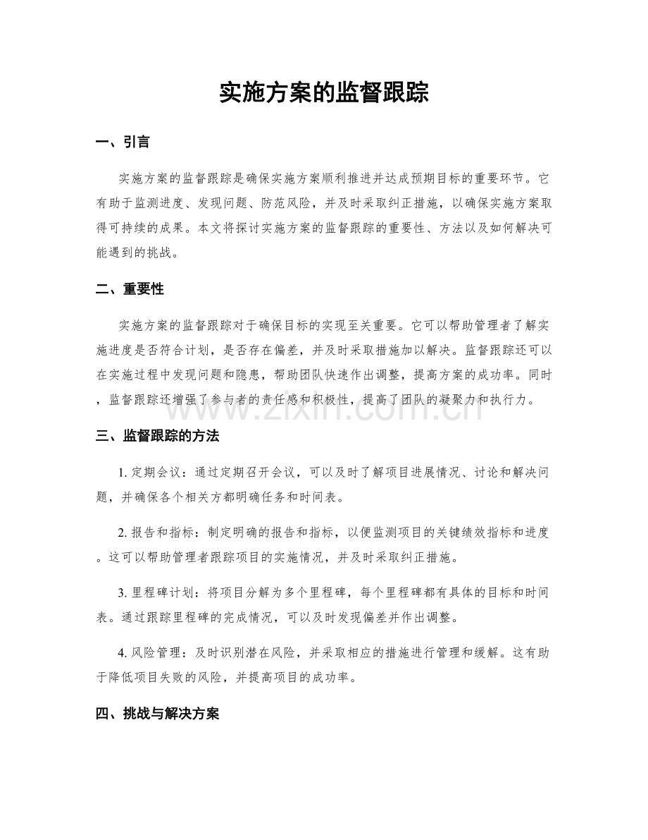 实施方案的监督跟踪.docx_第1页