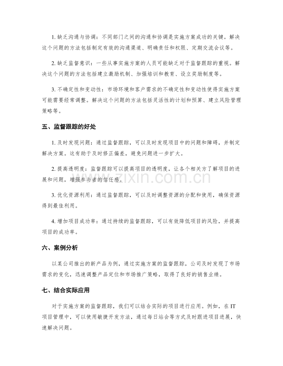 实施方案的监督跟踪.docx_第2页