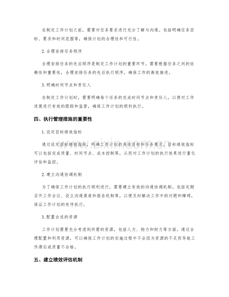 工作计划的重要性与执行管理措施.docx_第2页