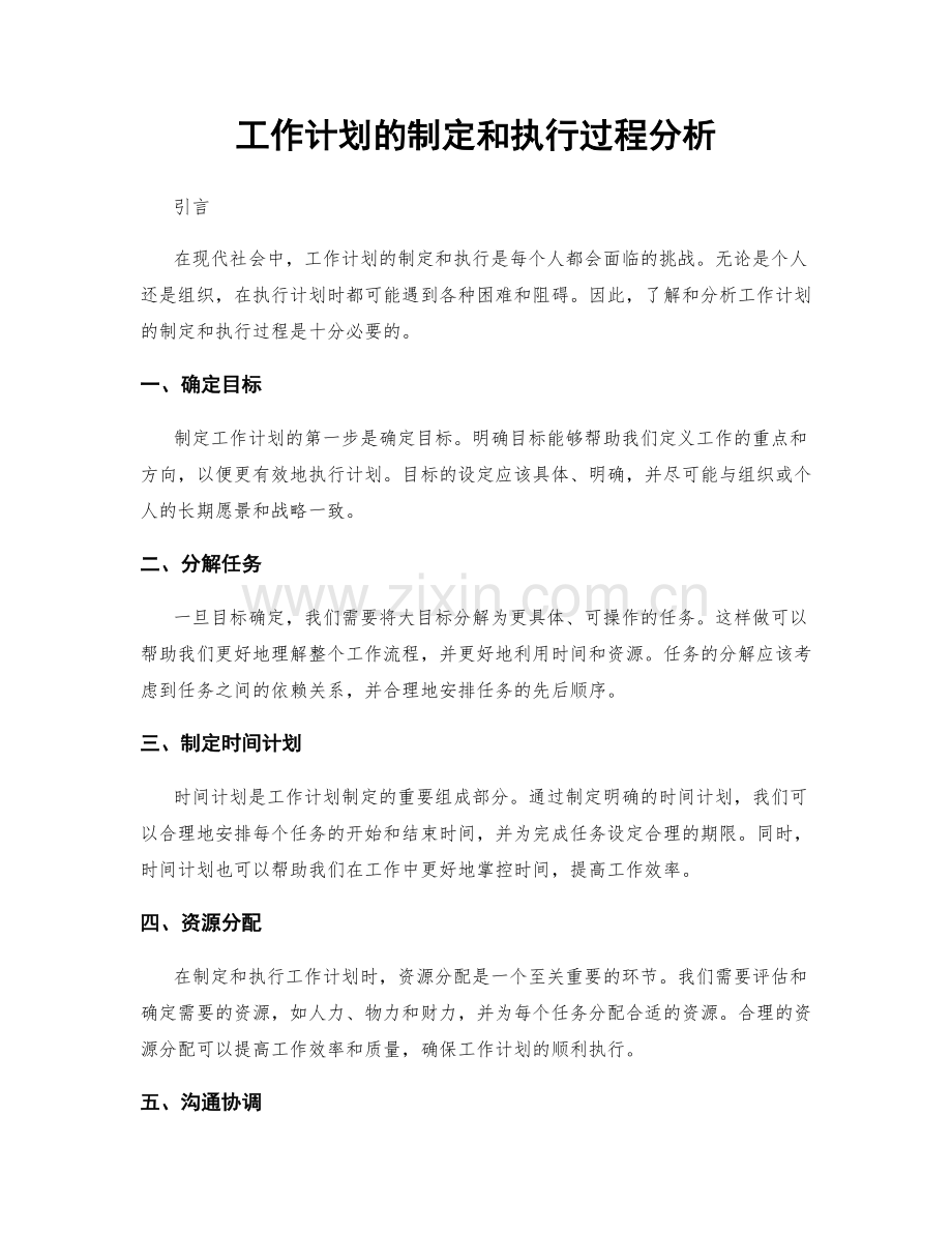 工作计划的制定和执行过程分析.docx_第1页