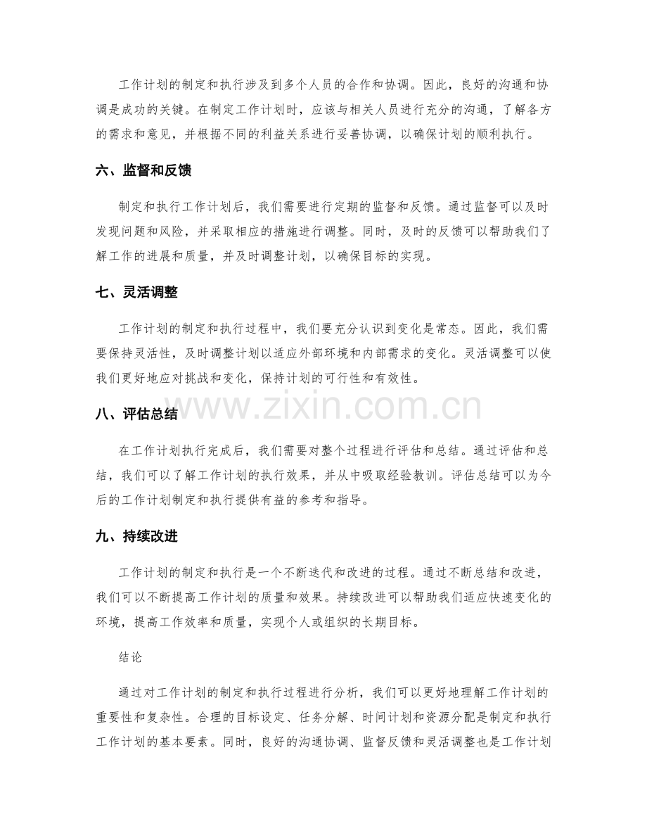 工作计划的制定和执行过程分析.docx_第2页