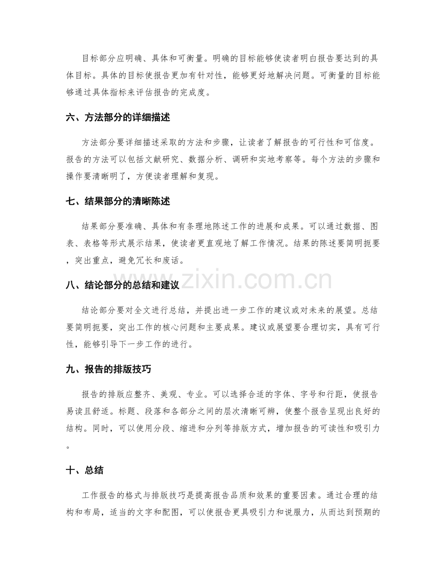 工作报告的格式与排版技巧.docx_第2页