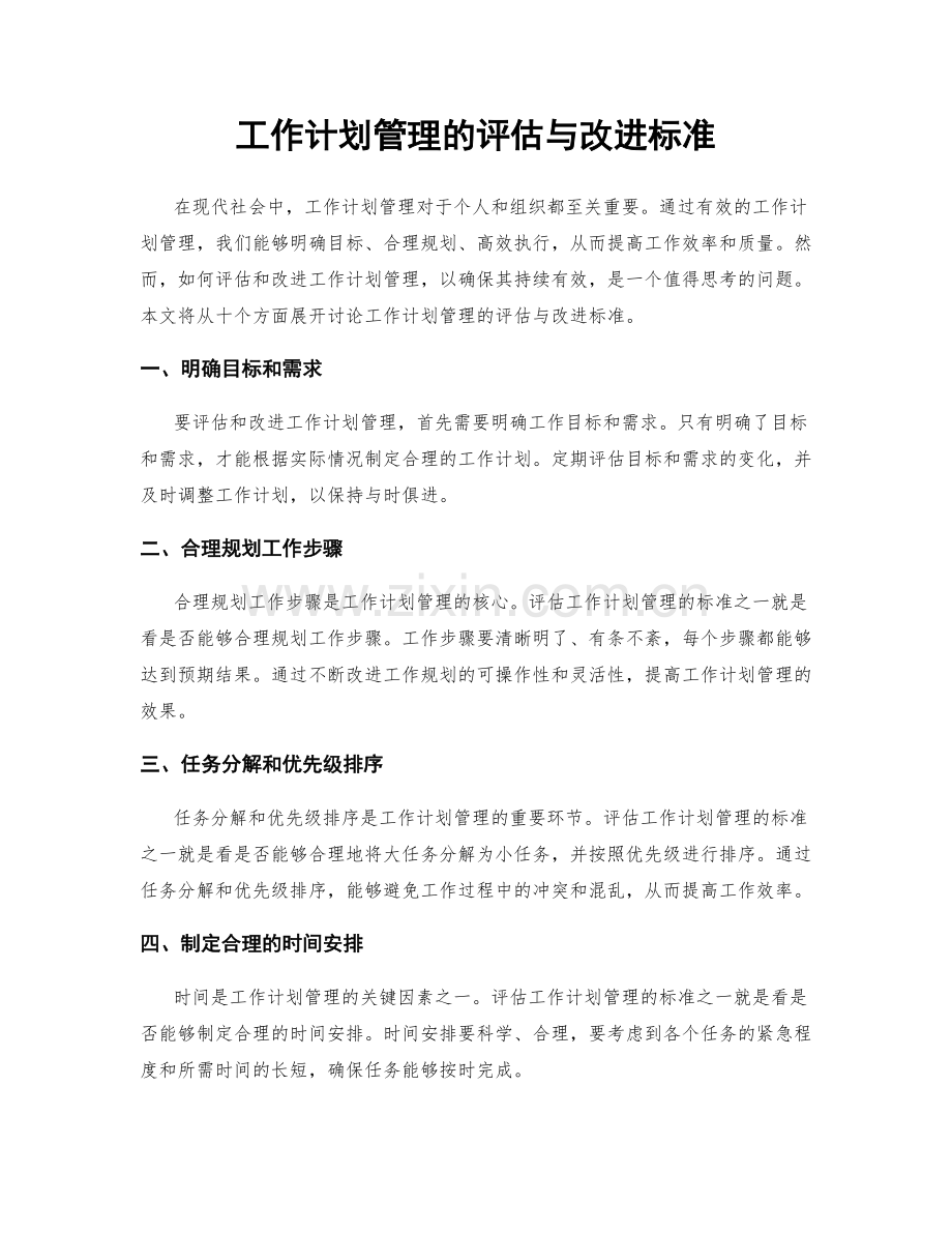 工作计划管理的评估与改进标准.docx_第1页