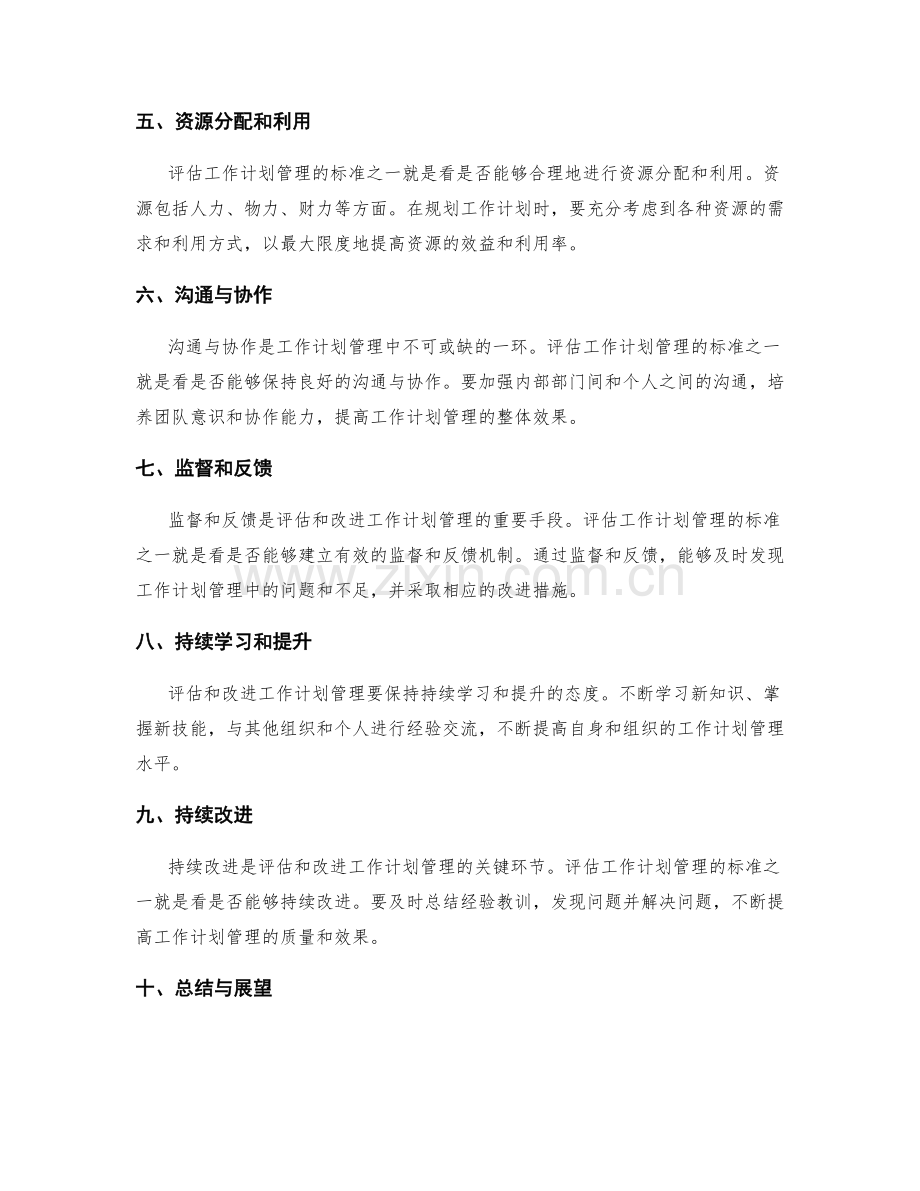 工作计划管理的评估与改进标准.docx_第2页