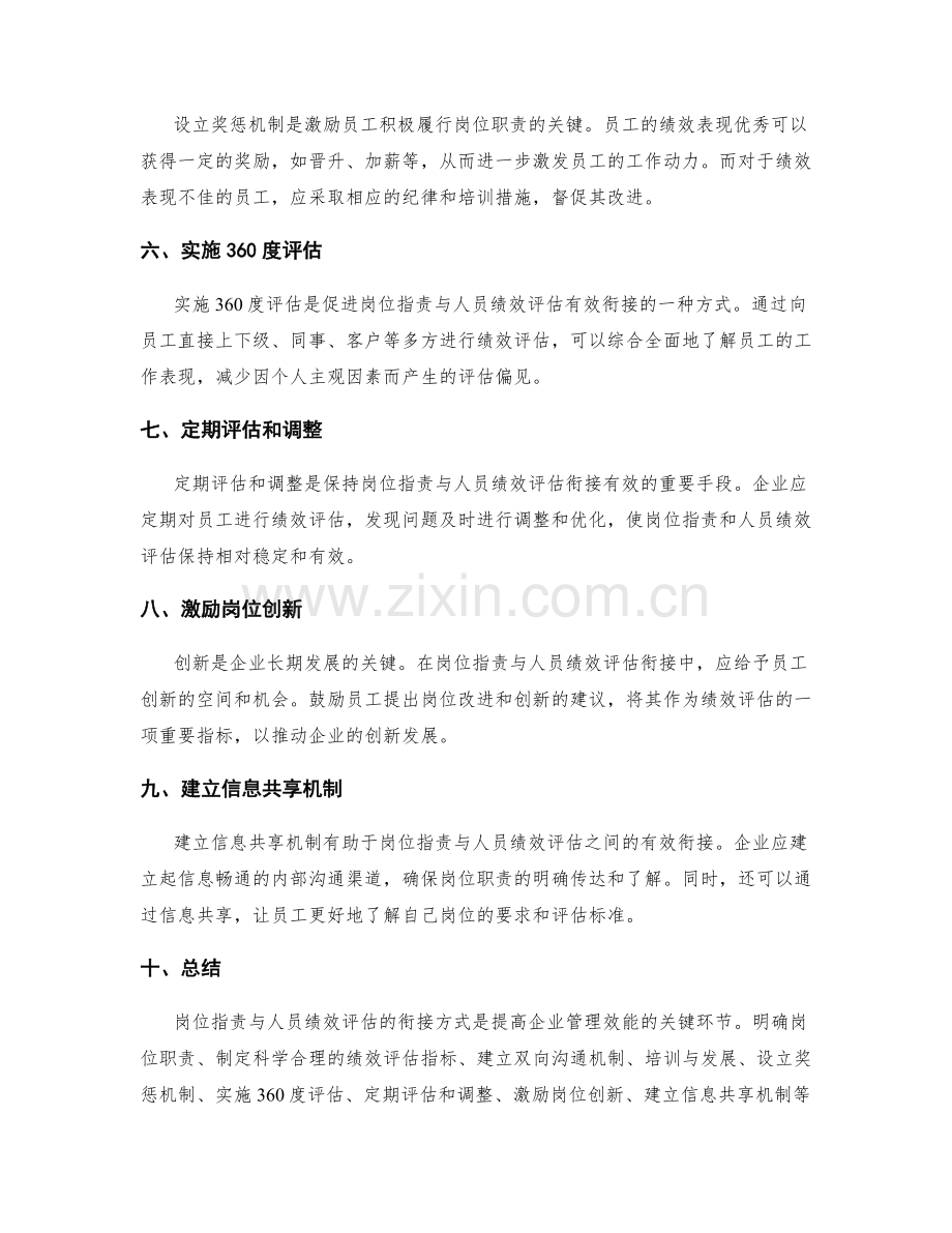 岗位职责与人员绩效评估的衔接方式.docx_第2页