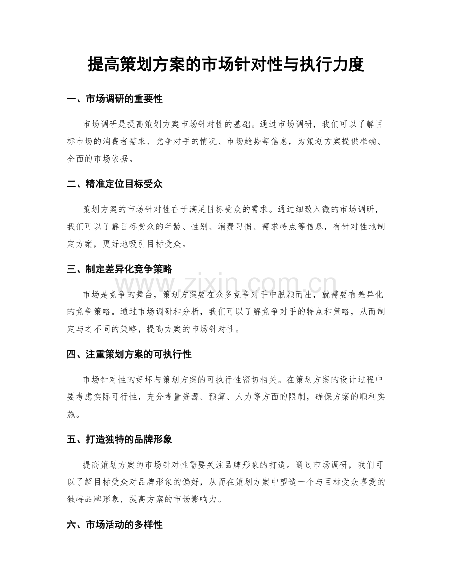 提高策划方案的市场针对性与执行力度.docx_第1页