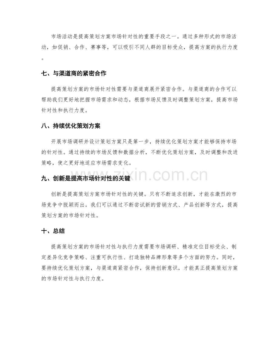 提高策划方案的市场针对性与执行力度.docx_第2页