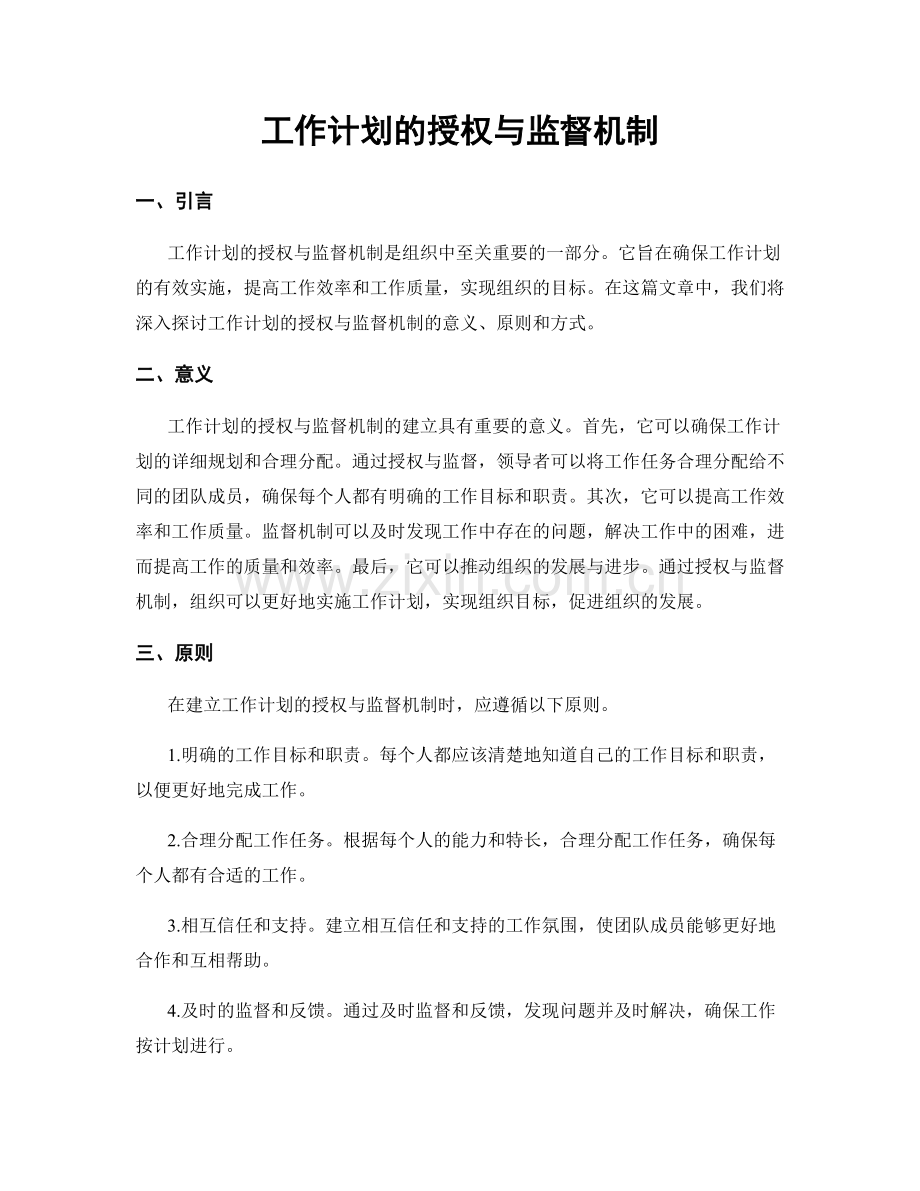 工作计划的授权与监督机制.docx_第1页