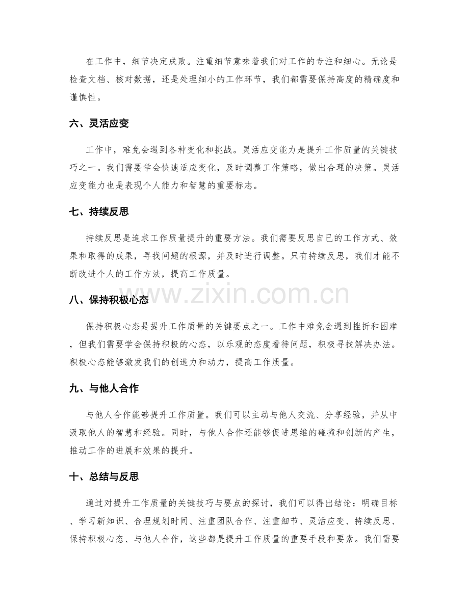 提升工作质量的关键技巧与要点.docx_第2页