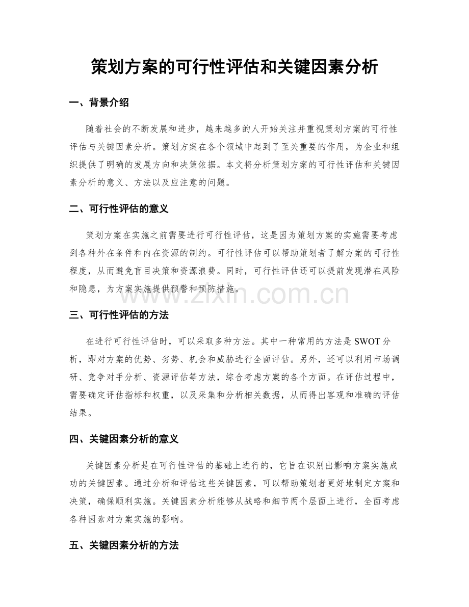 策划方案的可行性评估和关键因素分析.docx_第1页