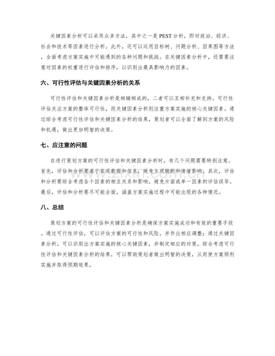 策划方案的可行性评估和关键因素分析.docx_第2页