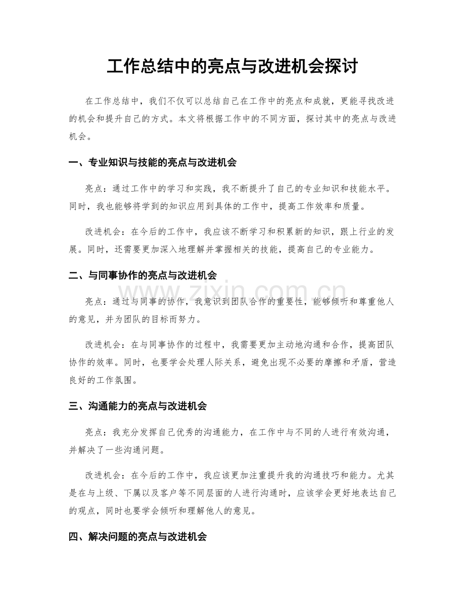 工作总结中的亮点与改进机会探讨.docx_第1页