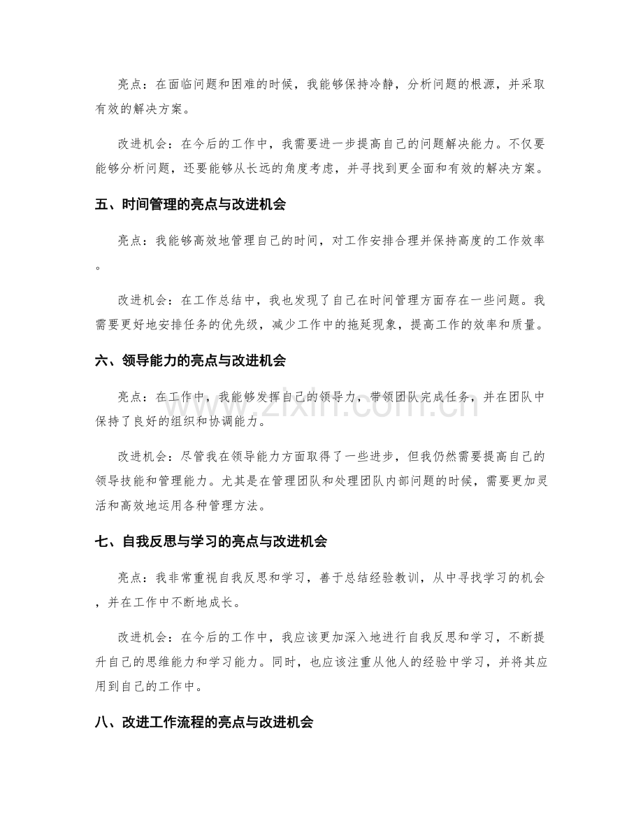 工作总结中的亮点与改进机会探讨.docx_第2页