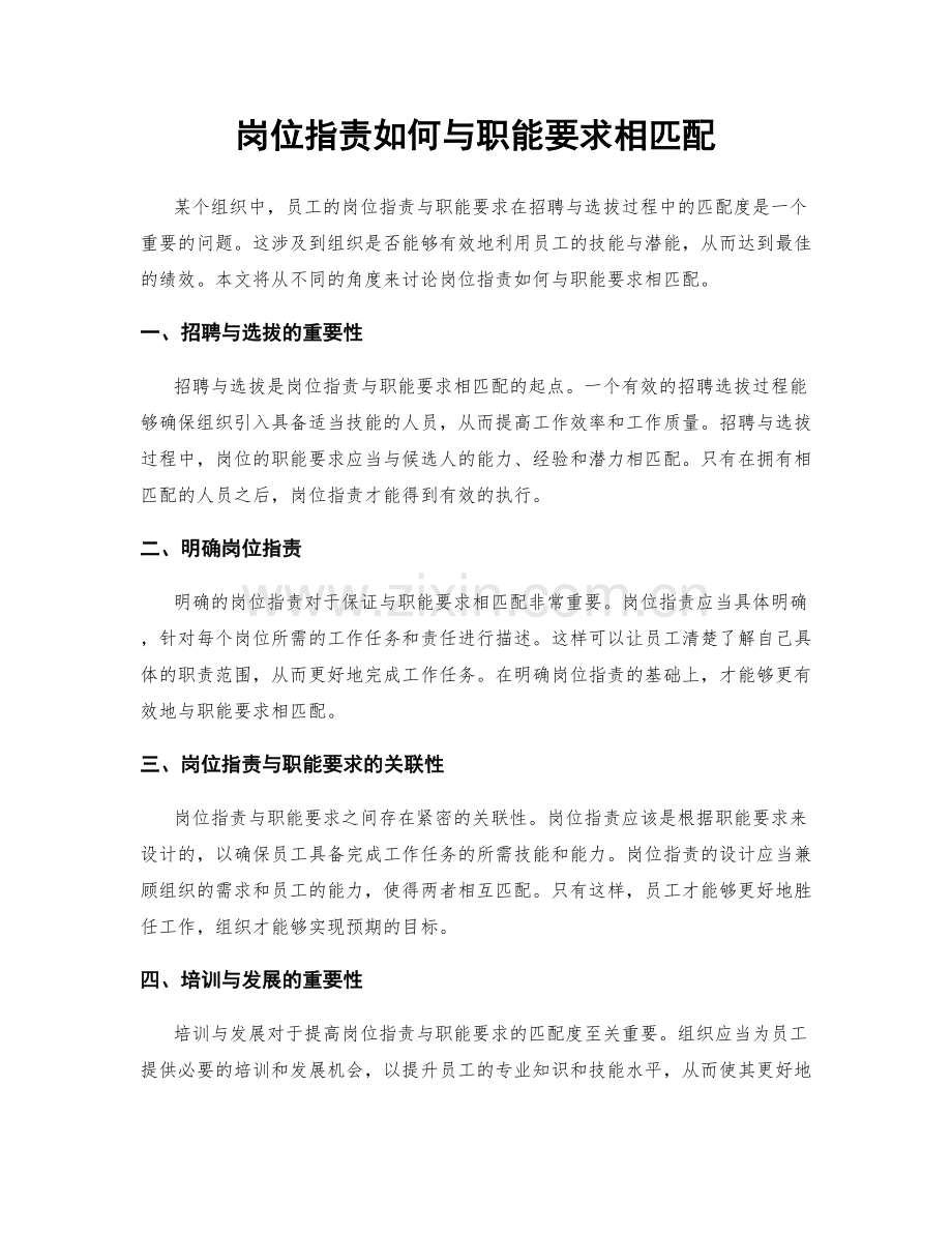 岗位职责如何与职能要求相匹配.docx_第1页