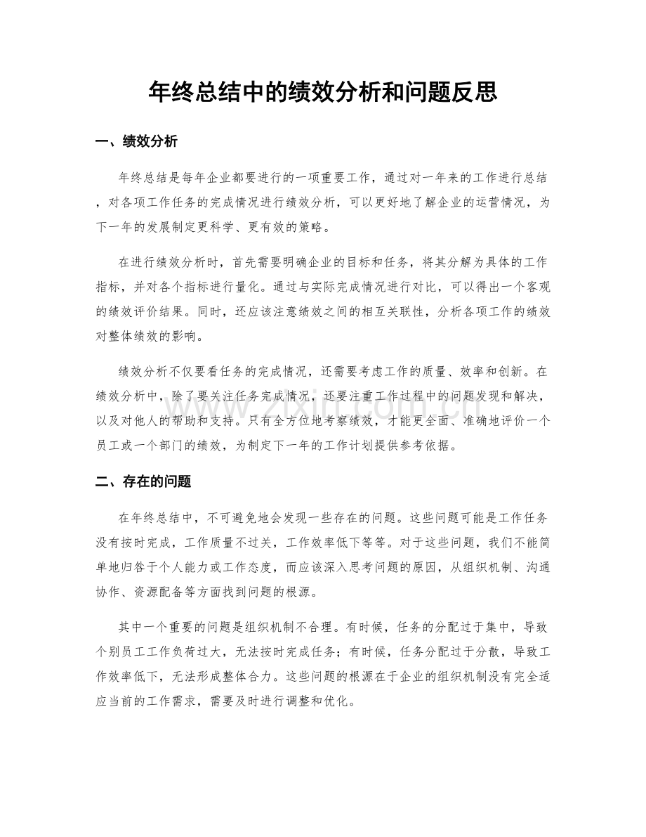 年终总结中的绩效分析和问题反思.docx_第1页