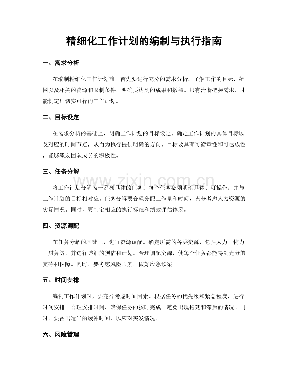 精细化工作计划的编制与执行指南.docx_第1页