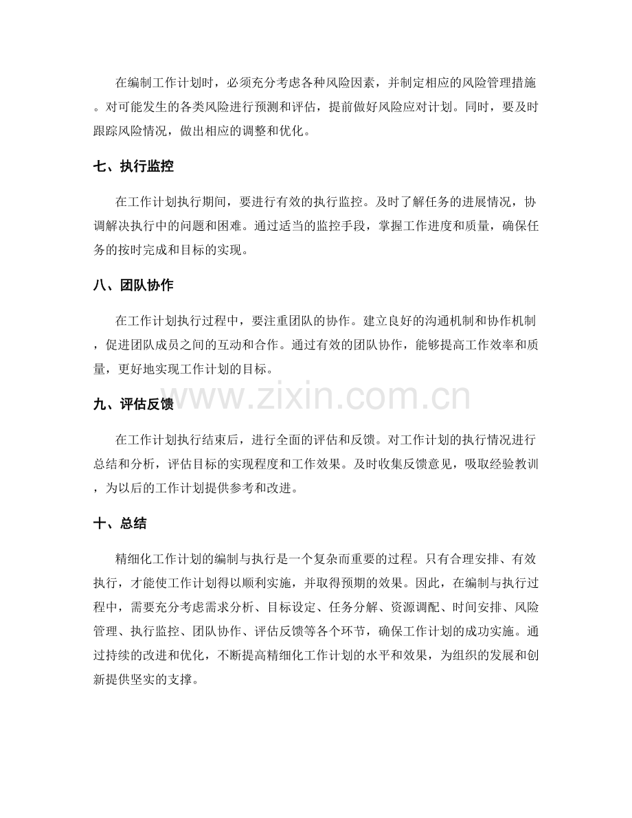 精细化工作计划的编制与执行指南.docx_第2页