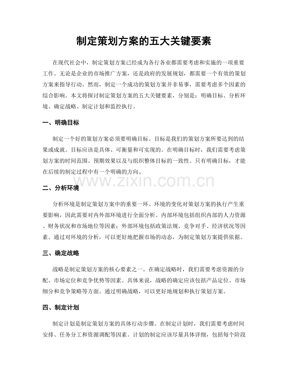 制定策划方案的五大关键要素.docx_第1页