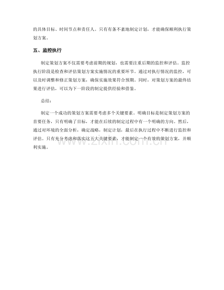 制定策划方案的五大关键要素.docx_第2页