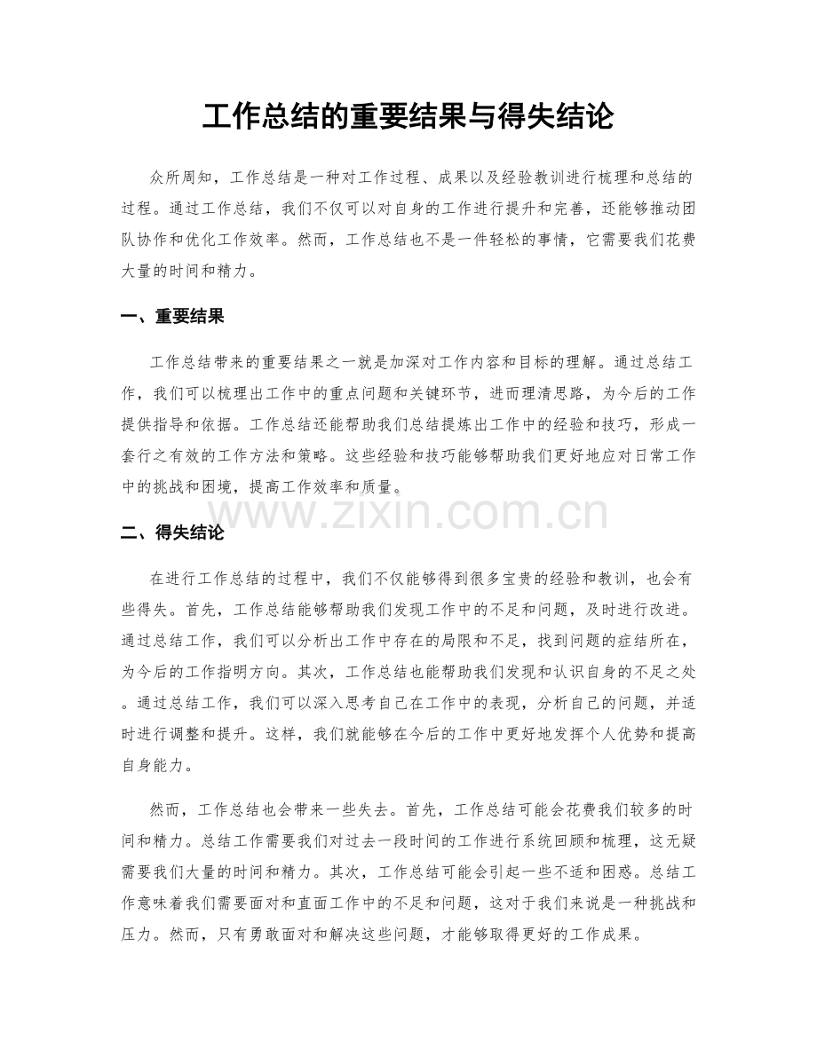 工作总结的重要结果与得失结论.docx_第1页