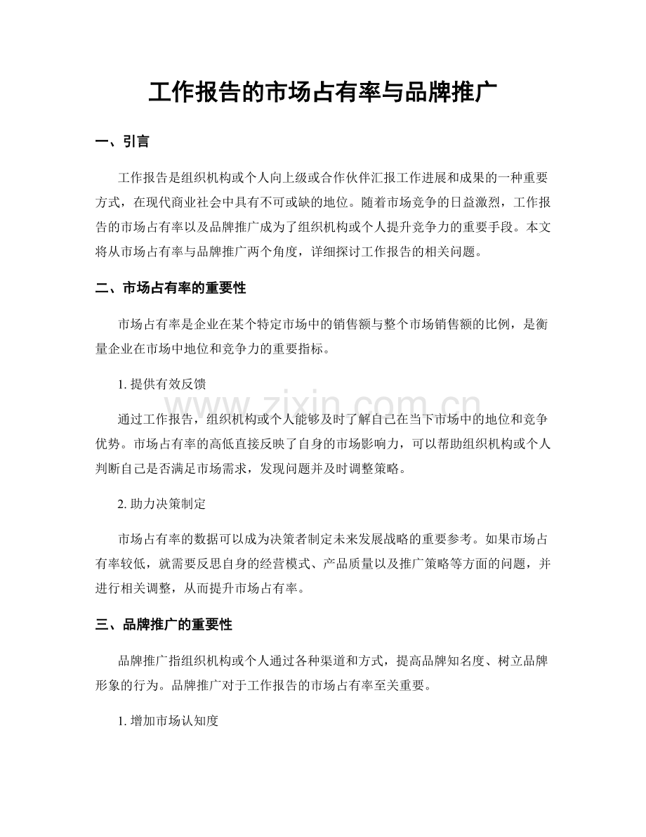 工作报告的市场占有率与品牌推广.docx_第1页