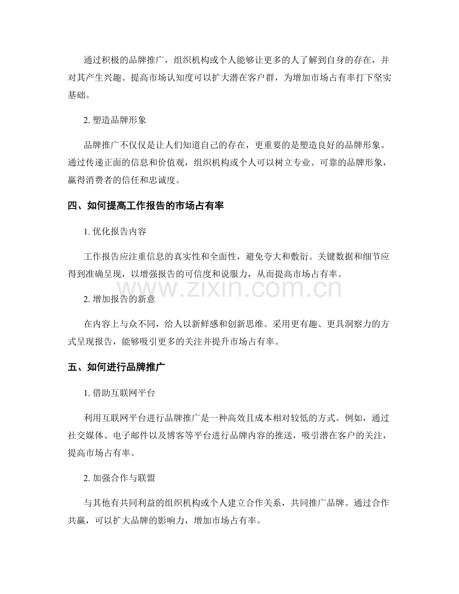 工作报告的市场占有率与品牌推广.docx_第2页