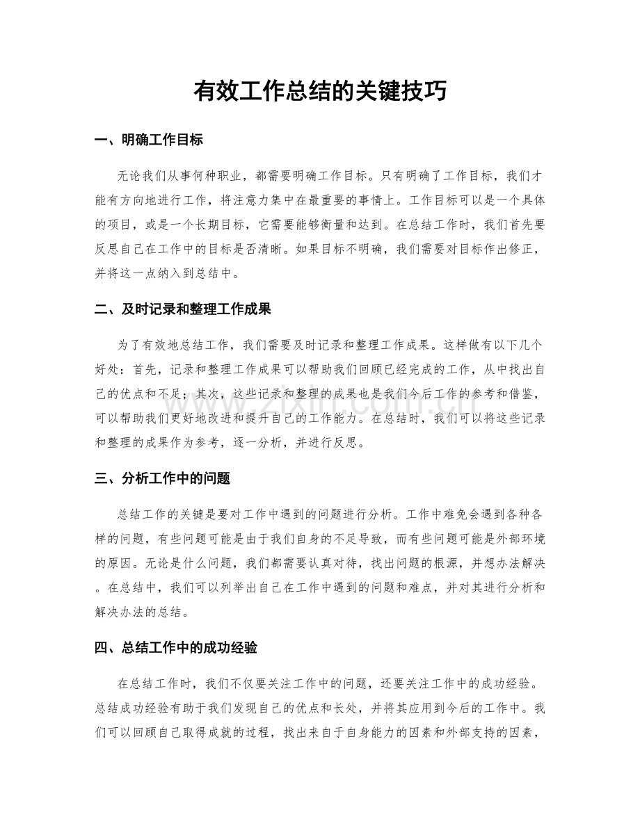 有效工作总结的关键技巧.docx_第1页